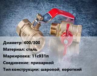 Кран металлический 400/300 сталь 11с931п приварной шаровой, короткий